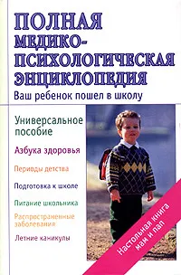 Обложка книги Полная медико-психологическая энциклопедия. Ваш ребенок пошел в школу, Л. Ш. Аникеева