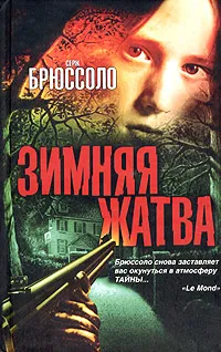 Обложка книги Зимняя жатва, Серж Брюссоло