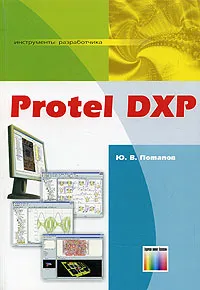 Обложка книги Protel DXP. Инструменты разработчика, Ю. В. Потапов