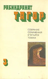 Обложка книги Рабиндранат Тагор. Собрание сочинений в четырех томах. Том 3, Рабиндранат Тагор