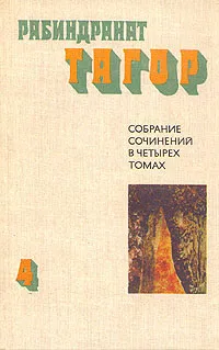 Обложка книги Рабиндранат Тагор. Собрание сочинений в четырех томах. Том 4, Рабиндранат Тагор