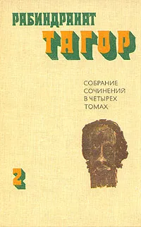 Обложка книги Рабиндранат Тагор. Собрание сочинений в четырех томах. Том 2, Рабиндранат Тагор