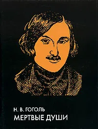 Обложка книги Мертвые души, Бутромеев В. В., Гоголь Николай Васильевич, Бутромеев Владимир Петрович, Бутромеева Н. В.