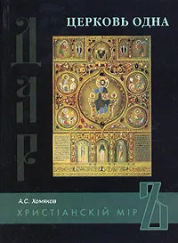 Обложка книги Церковь одна, Хомяков Алексей Степанович
