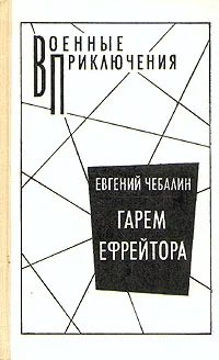 Обложка книги Гарем ефрейтора, Чебалин Евгений Васильевич