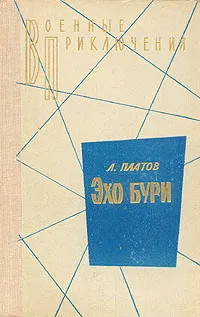 Обложка книги Эхо бури, Платов Леонид Дмитриевич