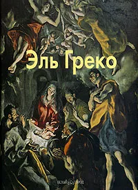 Обложка книги Эль Греко, Татьяна Каптерева