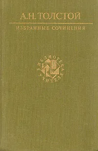 Обложка книги А. Н. Толстой. Избранные сочинения, А. Н. Толстой