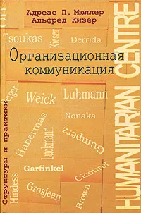 Обложка книги Организационная коммуникация. Структуры и практики, Андреас П. Мюллер, Альфред Кизер