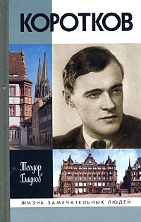 Обложка книги Александр Коротков, Гладков Теодор Кириллович