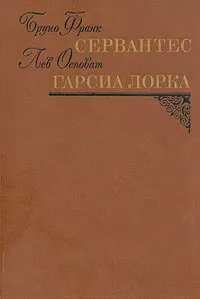 Обложка книги Сервантес. Гарсиа Лорка, Франк Бруно, Осповат Лев Самойлович