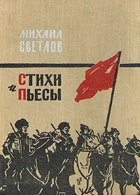 Обложка книги Михаил Светлов. Стихи и пьесы, Михаил Светлов