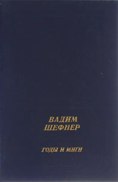 Обложка книги Годы и миги, Вадим Шефнер