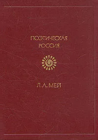 Обложка книги Л. А. Мей. Стихотворения, Мей Лев Александрович