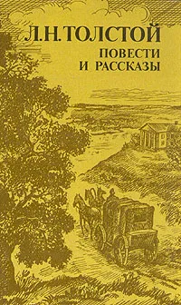 Обложка книги Л. Н. Толстой. Повести и рассказы, Л. Н. Толстой