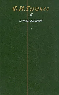 Обложка книги Ф. И. Тютчев. Стихотворения, Тютчев Федор Иванович