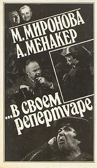 Обложка книги ...В своем репертуаре, М. В. Миронова и А. С. Менакер