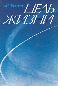 Обложка книги Цель жизни, А. С. Яковлев