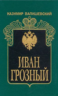 Обложка книги Иван Грозный, Валишевский Казимир Феликсович