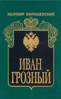 Обложка книги Иван Грозный, Казимир Валишевский