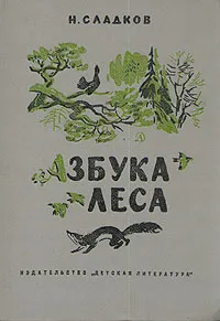 Обложка книги Азбука леса, Н. Сладков