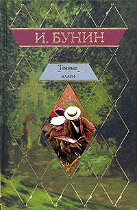 Обложка книги Темные аллеи, И. Бунин