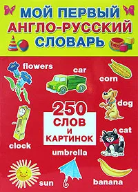 Обложка книги Мой первый англо-русский словарь, А. В. Жабцев, Г. В. Степанов