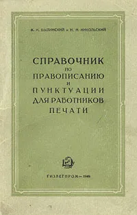 Обложка книги Справочник по правописанию и пунктуации для работников печати, Былинский Константин Иакинфович, Никольский Николай Николаевич