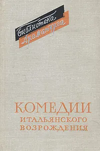 Обложка книги Комедии итальянского Возрождения, Ариосто Лудовико, Макиавелли Никколо, Бруно Джордано