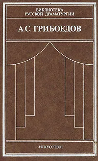 Обложка книги А. С. Грибоедов. 