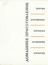 Обложка книги Домашнее приготовление тортов, пирожных, печенья, пряников, пирогов, Кенгис Роберт Петрович