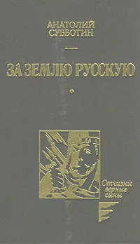 Обложка книги За землю Русскую, Субботин Анатолий Александрович