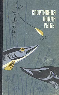 Обложка книги Спортивная ловля рыбы, Сабунаев Виктор Борисович