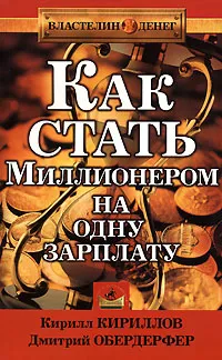 Обложка книги Как стать миллионером на одну зарплату, Кирилл Кириллов, Дмитрий Обердерфер