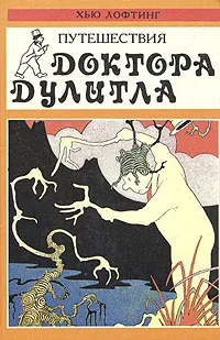 Обложка книги Путешествия доктора Дулитла, Хью Лофтинг