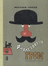 Обложка книги Фиолетовый гром, Ярослав Гашек