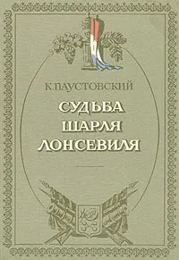 Обложка книги Судьба Шарля Лонсевиля, К. Паустовский