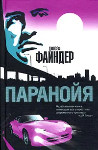 Обложка книги Паранойя, Джозеф Файндер