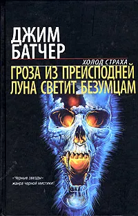 Обложка книги Гроза из преисподней. Луна светит безумцам, Джим Батчер