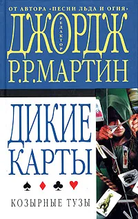 Обложка книги Дикие карты. Книга 2. Козырные тузы, Редактор Джордж Р. Р. Мартин