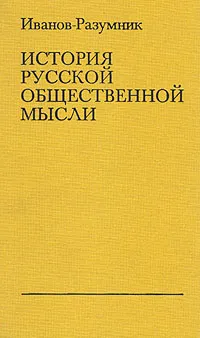 Обложка книги История русской общественной мысли. В трех томах. Том 1, Иванов-Разумник