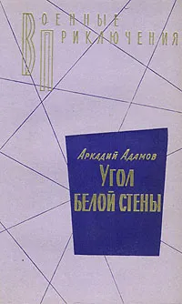 Обложка книги Угол белой стены, Аркадий Адамов