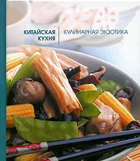 Обложка книги Китайская кухня. Кулинарная экзотика, Зайцева Елена Евгеньевна, Спенлоу Лавиния