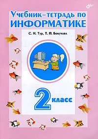 Обложка книги Учебник-тетрадь по информатике. 2 класс, С. Н. Тур, Т. П. Бокучава