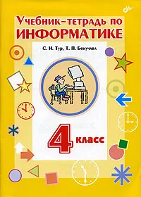 Обложка книги Учебник-тетрадь по информатике. 4 класс, С. Н. Тур, Т. П. Бокучава