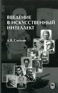 Обложка книги Введение в искусственный интеллект. Конспект лекций, Д. В. Смолин