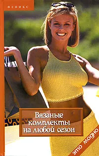 Обложка книги Вязаные комплекты на любой сезон, Жадько Елена Григорьевна