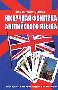 Обложка книги Нескучная фонетика английского языка, Петрова Светлана Владимировна, Рудавин Олег Николаевич