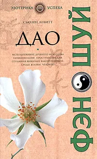 Обложка книги Дао фэн-шуй, Сьюзен Левитт