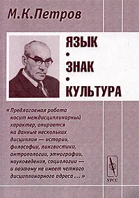 Обложка книги Язык, знак, культура, М. К. Петров